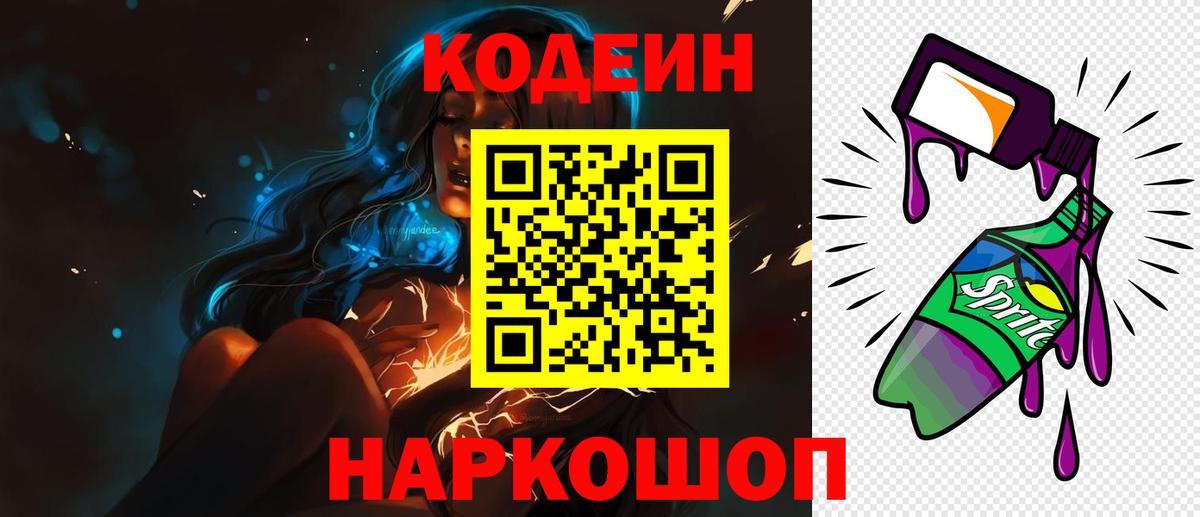 Кодеин Purple Drank Шали